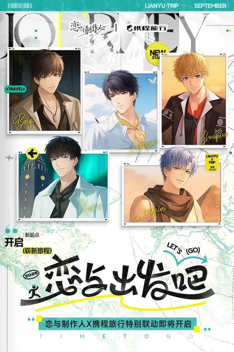 恋与制作人x携程旅行网特别联动9月25日即将开启- 切游网