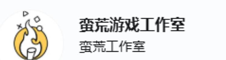 蛮荒游戏工作室