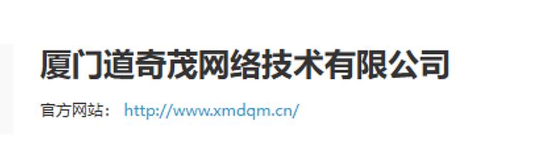 厦门道奇茂网络技术有限公司
