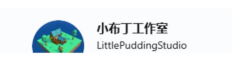 小布丁工作室
