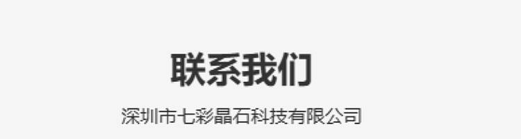 深圳市七彩晶石科技有限公司