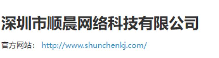 深圳市顺晨网络科技有限公司官网