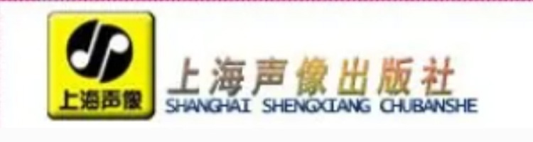 上海声像电子出版社