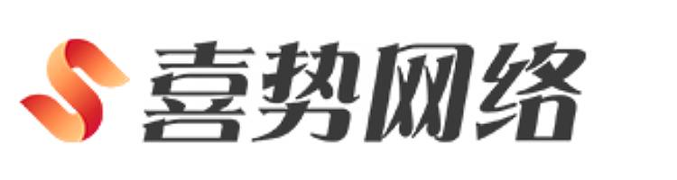 广州喜势网络科技有限公司