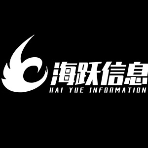 广州海跃信息科技有限公司