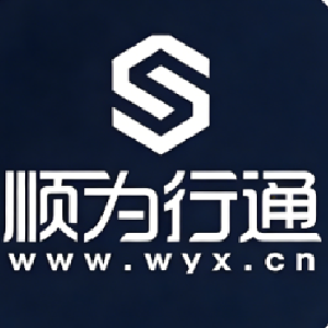 广西顺为行通科技有限责任公司