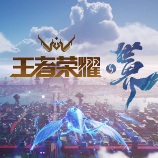 王者荣耀：世界