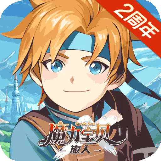 魔力宝贝：旅人