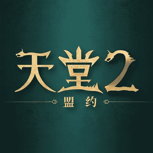 天堂2：盟约