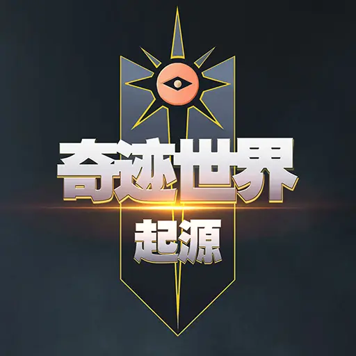 奇迹世界：起源