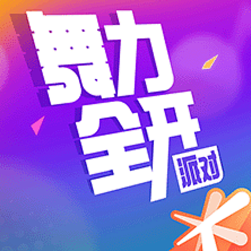 舞力全开：派对