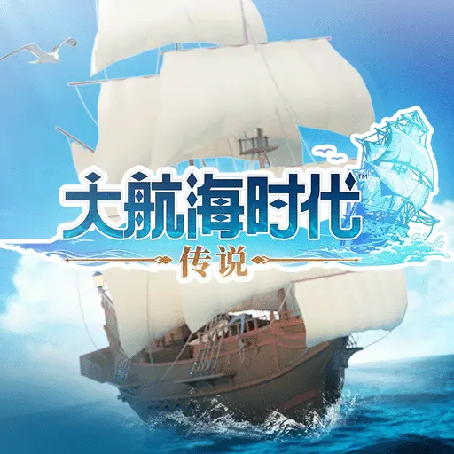 大航海时代：传说