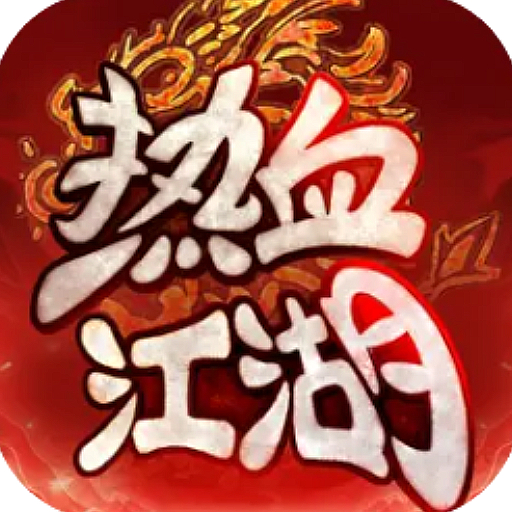 热血江湖：归来
