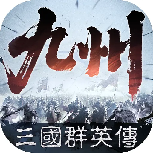 三国群英传：策定九州