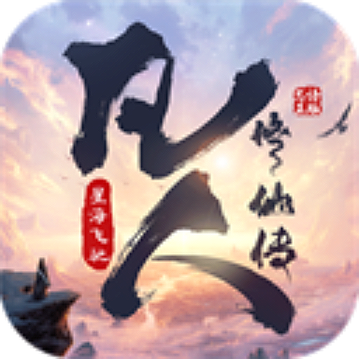 凡人修仙传:星海飞驰