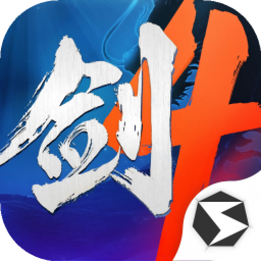 剑侠世界4：无限