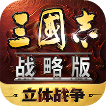 三国志&middot;战略版