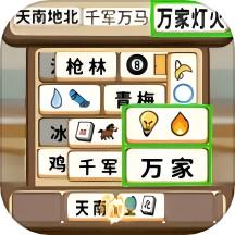 快速看图猜成语