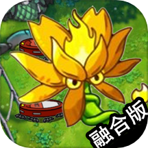 植物斗僵尸融合版