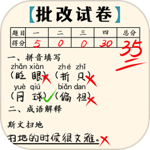 老师改作业