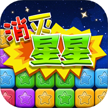同城游消除星星