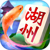 同城游湖州麻将