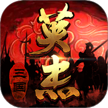 三国戏英杰传