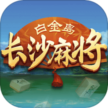 白金岛长沙麻将
