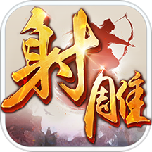 射雕英雄传手游