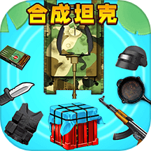 合成坦克