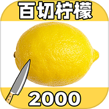 亿刀切水果