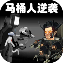 巨型都市马桶人