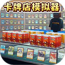 卡牌商店模拟器