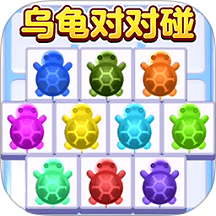 乌龟对对碰
