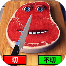 切肉我最准