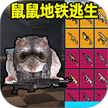 鼠鼠地铁逃亡