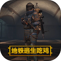 地铁逃生吃鸡
