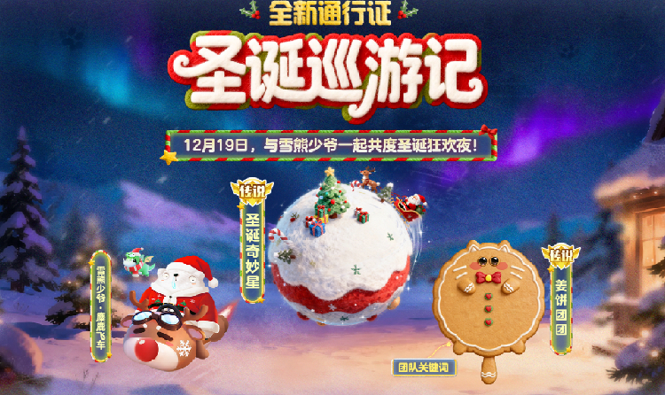 球球大作战新通行证圣诞巡游记明上线 海量奖励等你拿