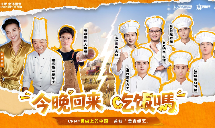 当锅铲撞上枪口 CF手游首档美食综艺今晚滚烫开播