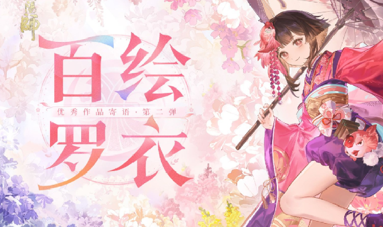 阴阳师2025百绘罗衣&middot;皮肤设计大赛作品寄语第二弹