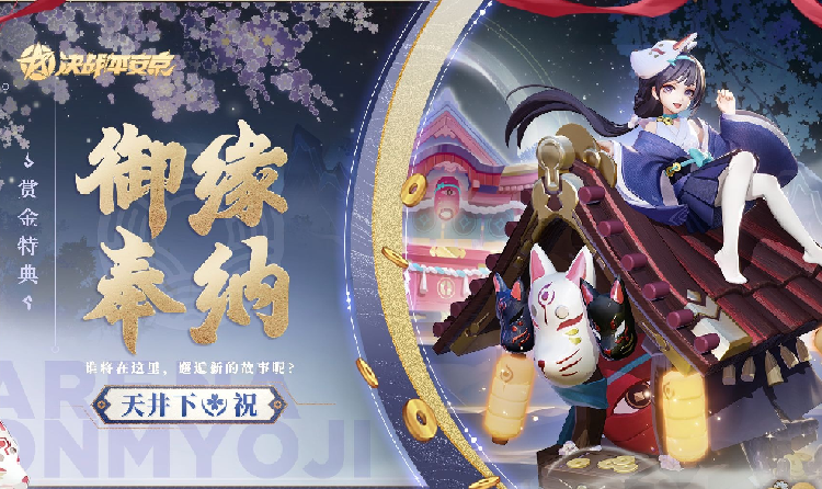 决战平安京天井下新皮肤御缘奉纳公布 本月26日将上线