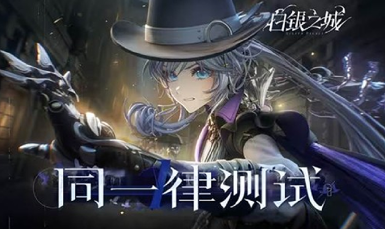 白银之城|「同一律测试」PV+实机演示发布