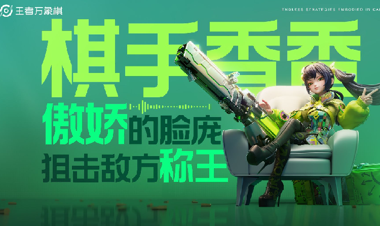 王者万象棋棋手香香 真香小曲视频发布