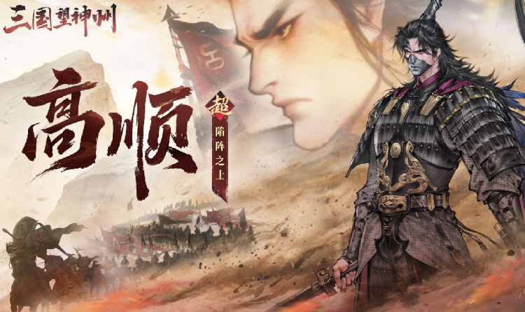 三国望神州超主将高顺公布 将于12月25日震撼登场
