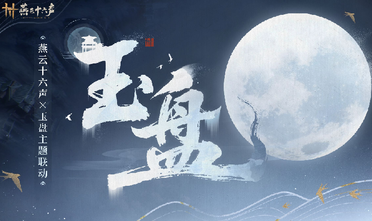燕云十六声&times;玉盘联动活动官宣 将于12月27日上线