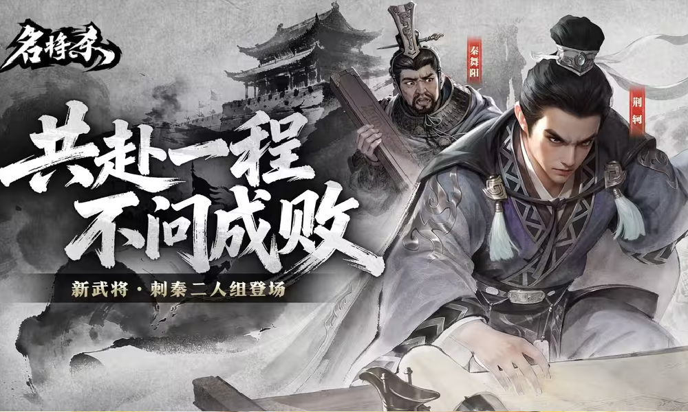 名将杀全新武将爆料来了 荆轲与秦舞阳武将信息曝光