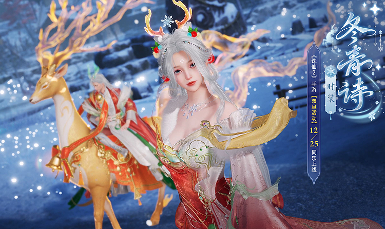 诛仙2圣诞时装冬青诗浪漫公开 参与活动有机会免费领