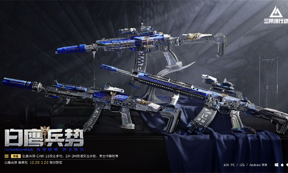 三角洲行动【白鹰兵势】系列外观展示视频发布