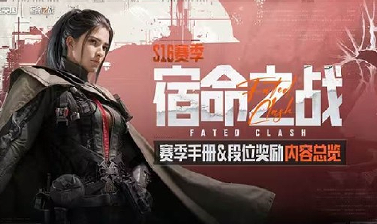 暗区突围宿命之战版本来袭 全新S16赛季现已开启