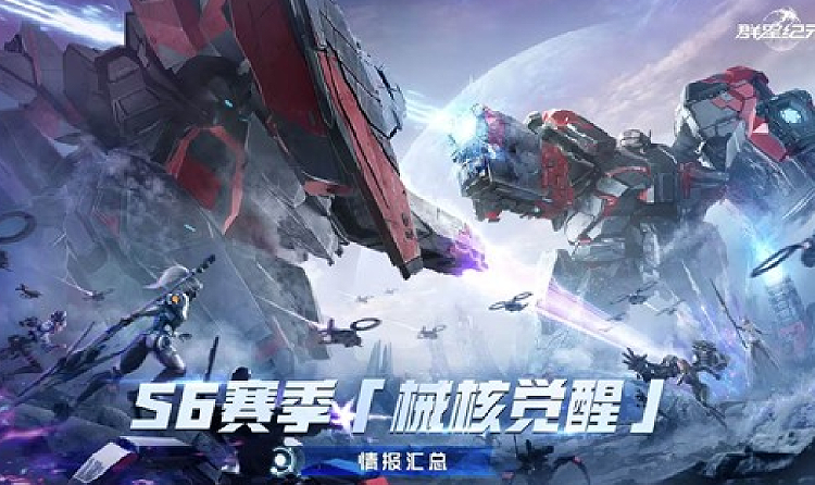 群星纪元S6赛季械核觉醒1月5日开启 全新角色来袭